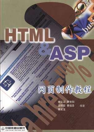 HTML&ASP网页制作教程