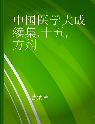 中国医学大成续集 十五 方剂