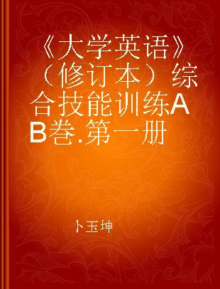 《大学英语》（修订本）综合技能训练AB巻 第一册