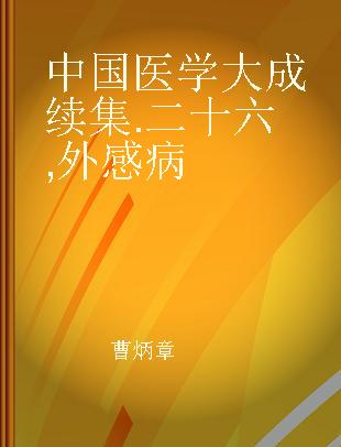 中国医学大成续集 二十六 外感病