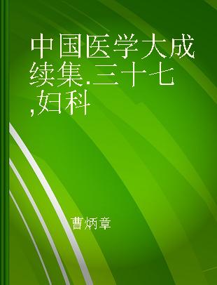 中国医学大成续集 三十七 妇科