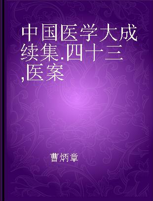 中国医学大成续集 四十三 医案