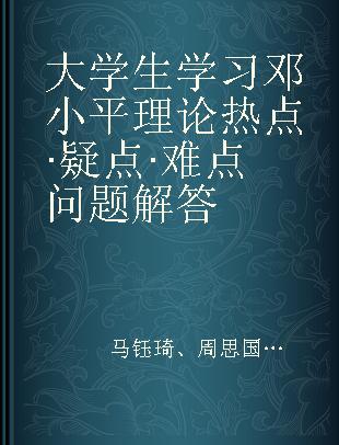 大学生学习邓小平理论热点·疑点· 难点问题解答