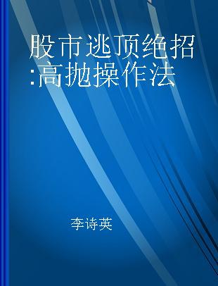 股市逃顶绝招 高抛操作法