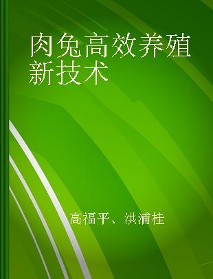 肉兔高效养殖新技术