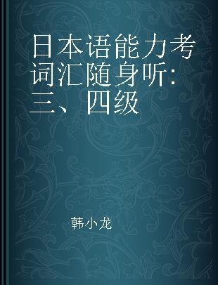 日本语能力考词汇随身听 三、四级