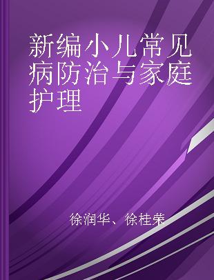 新编小儿常见病防治与家庭护理