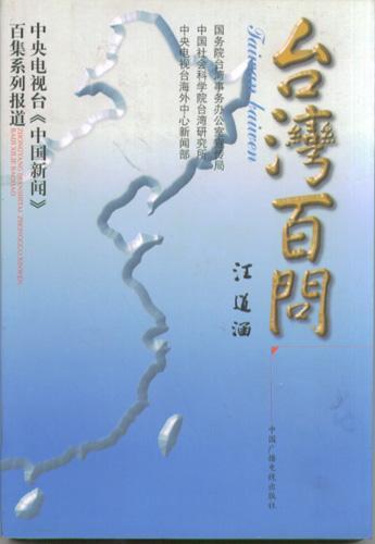 台湾百问 中央电视台《中国新闻》百集系列报道