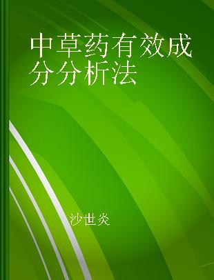 中草药有效成分分析法