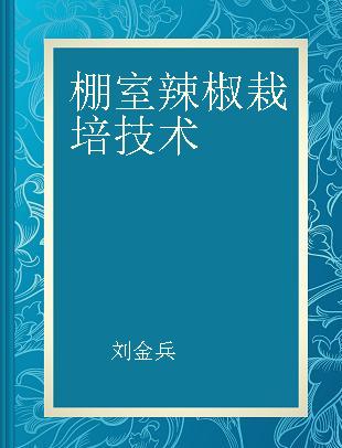 棚室辣椒栽培技术