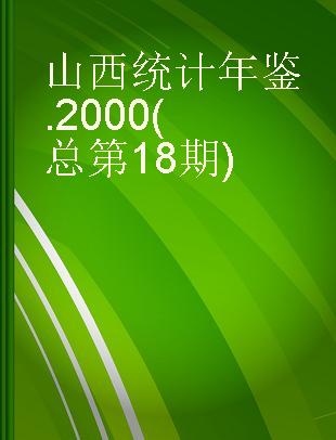 山西统计年鉴 2000(总第18期)