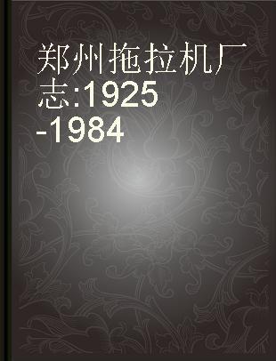 郑州拖拉机厂志 1925-1984