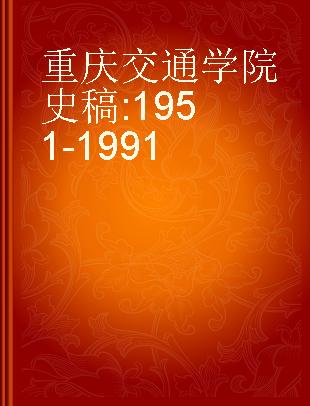 重庆交通学院史稿 1951-1991