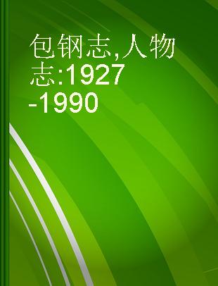 包钢志 人物志 1927-1990