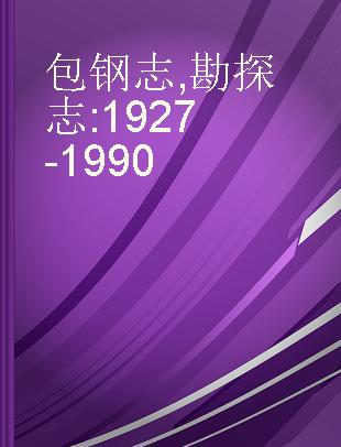 包钢志 勘探志 1927-1990