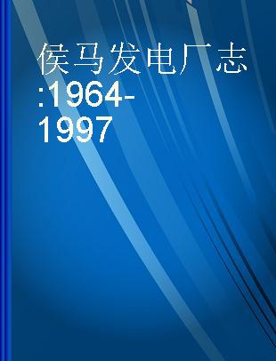侯马发电厂志 1964-1997