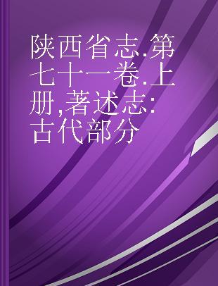 陕西省志 第七十一卷 上册 著述志 古代部分