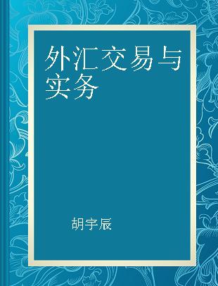 外汇交易与实务