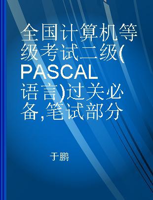 全国计算机等级考试二级(PASCAL语言)过关必备 笔试部分