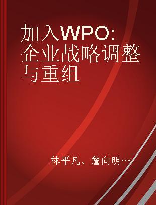 加入WPO:企业战略调整与重组