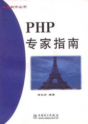 PHP专家指南