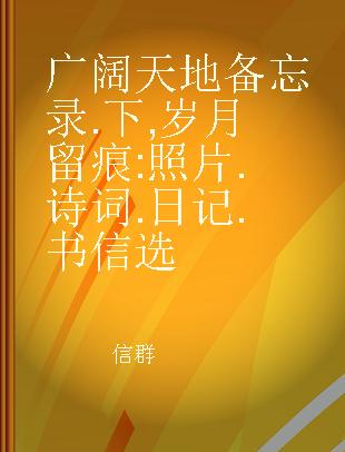 广阔天地备忘录 下 岁月留痕 照片.诗词.日记.书信选