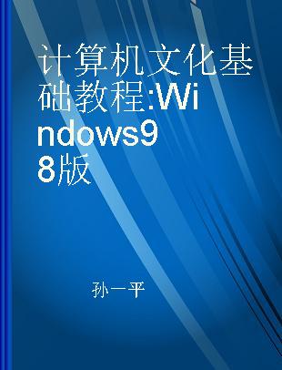 计算机文化基础教程 Windows 98版