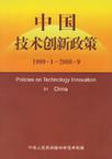 中国技术创新政策