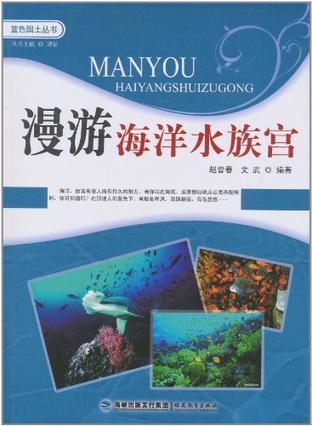 漫游海洋水族宫