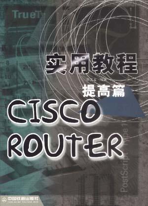 CISCO ROUTER实用教程 提高篇