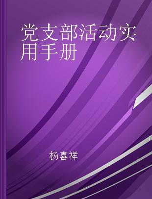 党支部活动实用手册