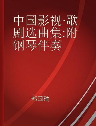 中国影视·歌剧选曲集 附钢琴伴奏