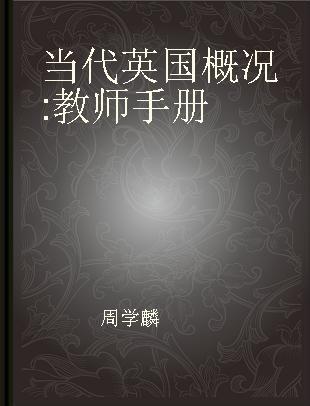 当代英国概况 教师手册