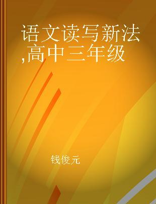 语文读写新法 高中三年级