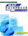 WAP——移动互联网解决方案