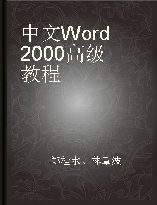 中文Word 2000高级教程