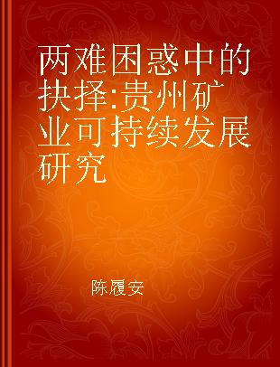 两难困惑中的抉择 贵州矿业可持续发展研究