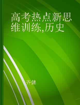 高考热点新思维训练 历史