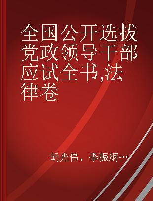 全国公开选拔党政领导干部应试全书 法律卷