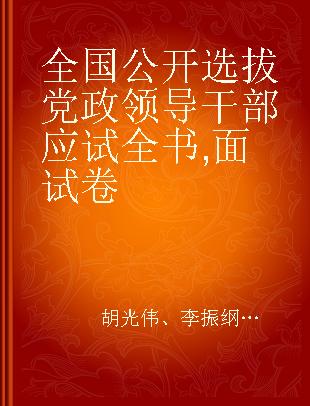 全国公开选拔党政领导干部应试全书 面试卷