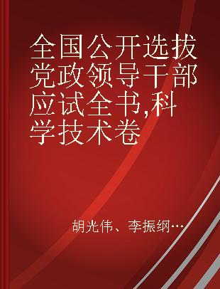 全国公开选拔党政领导干部应试全书 科学技术卷