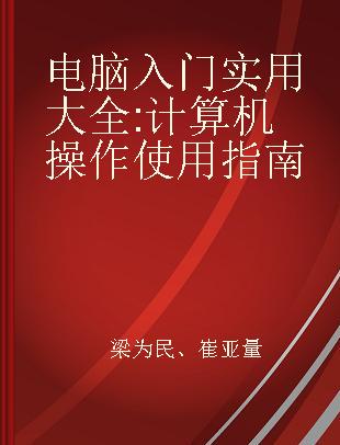 电脑入门实用大全 计算机操作使用指南