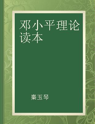 邓小平理论读本