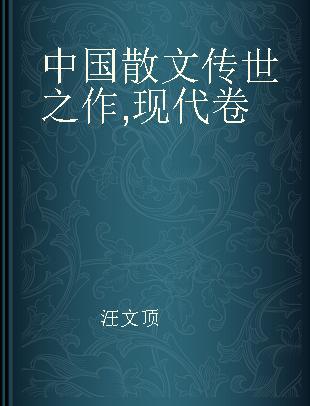 中国散文传世之作 现代卷