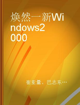 焕然一新Windows 2000