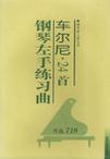 车尔尼24首钢琴左手练习曲 作品718