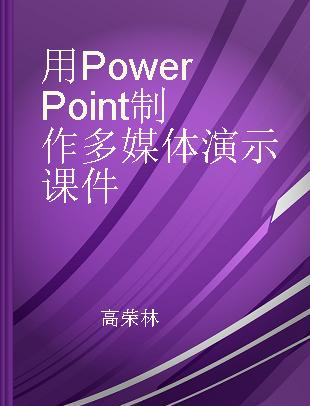 用PowerPoint制作多媒体演示课件