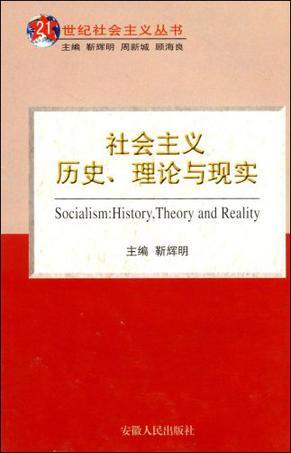 社会主义历史、理论与现实