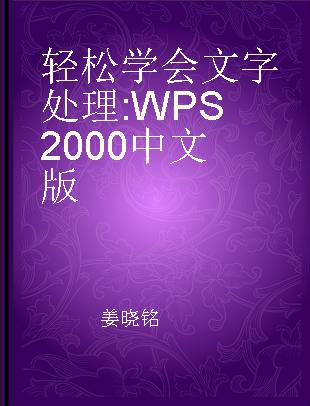 轻松学会文字处理 WPS 2000中文版