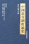 中国教育制度通史 第八卷 中华人民共和国（公元一九四九至一九九九年）